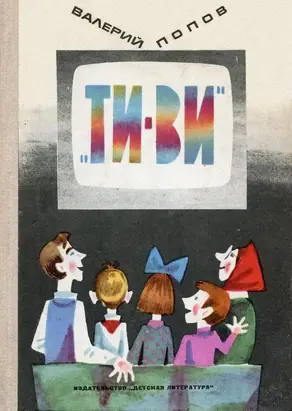 «ТИ-ВИ» (Рассказы о телевидении)