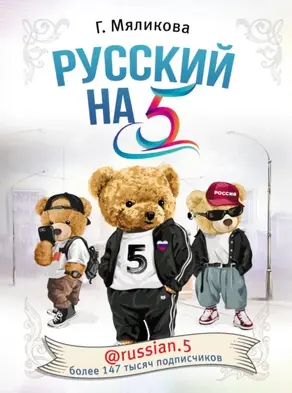 Русский на 5! @russian.5