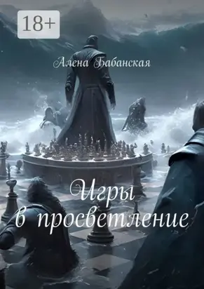 Игры в просветление