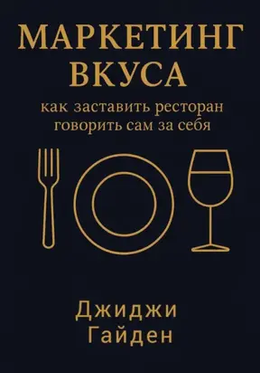 Маркетинг вкуса: как заставить ресторан говорить сам за себя