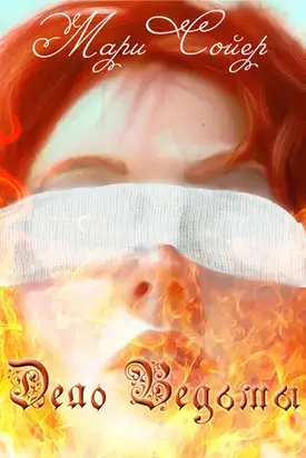 Дело Ведьмы