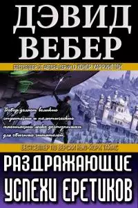 Раздражающие успехи еретиков [ЛП]
