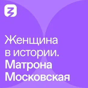 Женщина в истории. Матрона Московская
