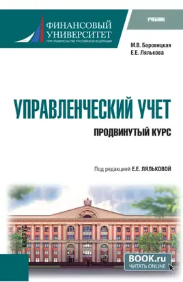 Управленческий учет. Продвинутый курс. (Магистратура). Учебник.