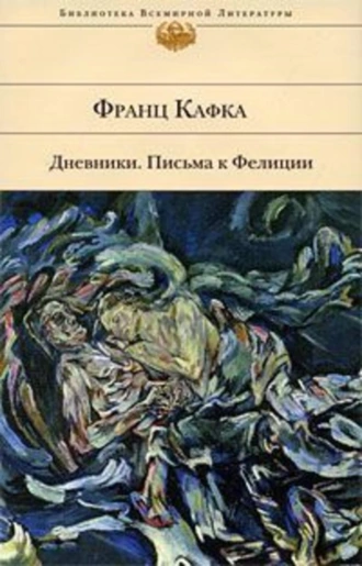 Дневники. Письма к Фелиции (сборник)