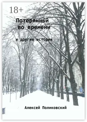 Потерянный во времени. И другие истории