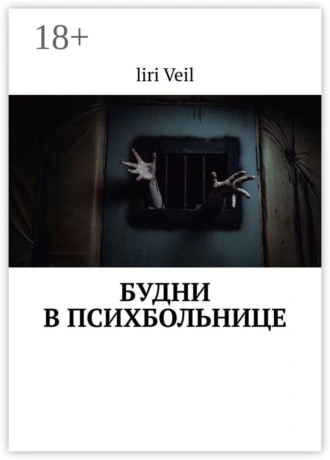 Будни в психбольнице