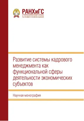 Развитие системы кадрового менеджмента как функциональной сферы деятельности экономических субъектов