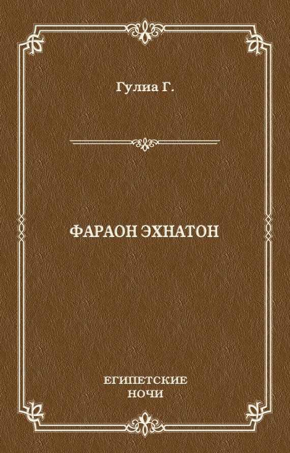 Фараон Эхнатон