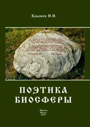 Поэтика биосферы