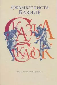 Сказка сказок, или Забава для малых ребят