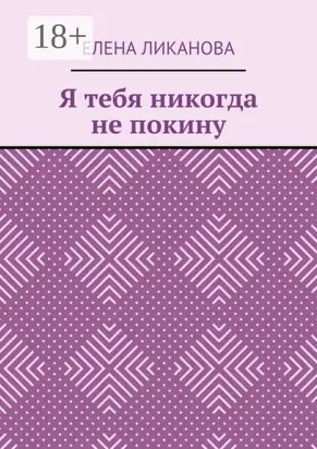 Я тебя никогда не покину