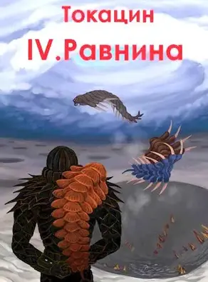 Обратный отсчет: Равнина