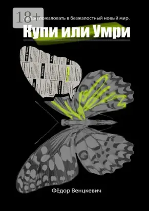 Купи или умри. Добро пожаловать в безжалостный новый мир