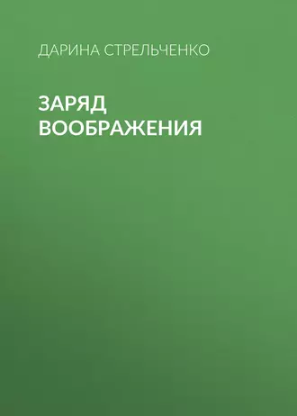Заряд воображения