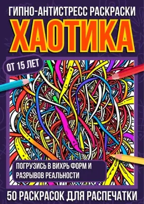 Гипно-антистресс раскраски Хаотика