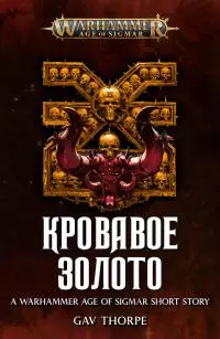 Кровавое золото [ЛП]