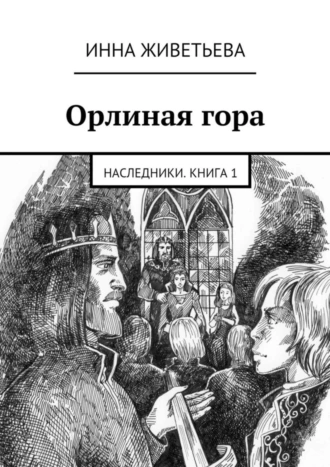 Орлиная гора. Наследники. Книга 1