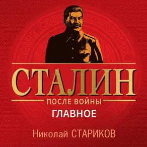 Сталин после войны. Главное