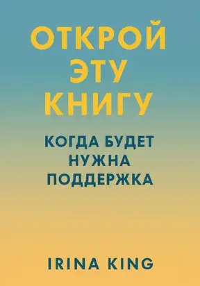 Открой эту книгу, когда будет нужна поддержка