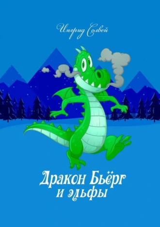 Дракон Бьёрг и эльфы