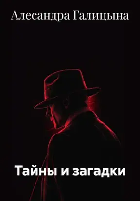 Тайны и загадки
