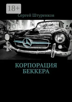 Корпорация Беккера