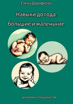 Навыки до года: большие и маленькие