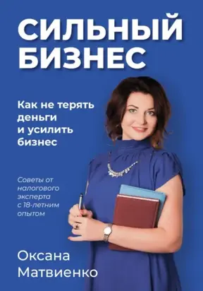 Сильный бизнес