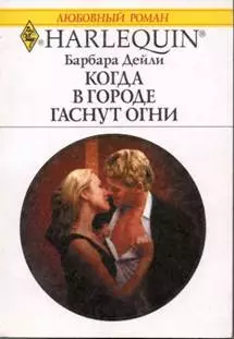 Когда в городе гаснут огни