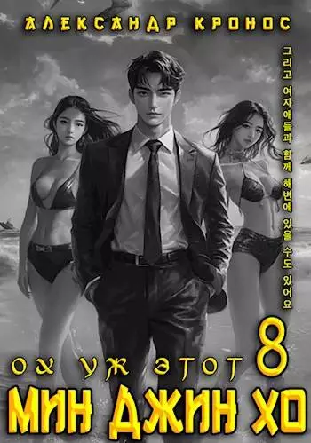 Ох уж этот Мин Джин Хо – 8