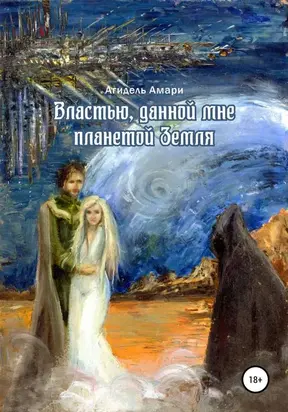 Властью, данной мне планетой Земля [publisher: SelfPub]