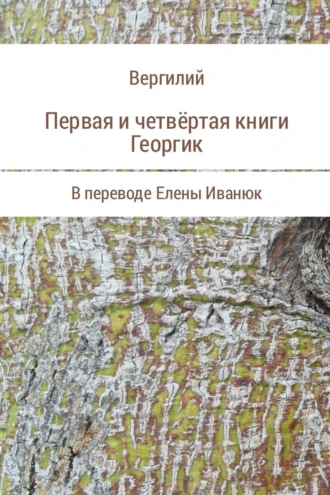 Первая и четвёртая книги Георгик
