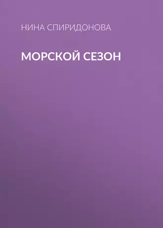 Морской сезон