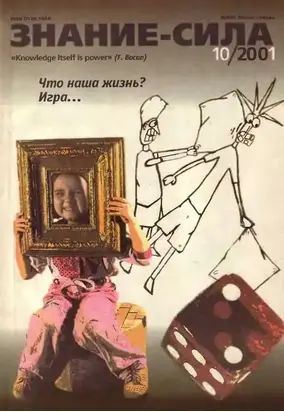Знание-сила, 2001 №10 (892)