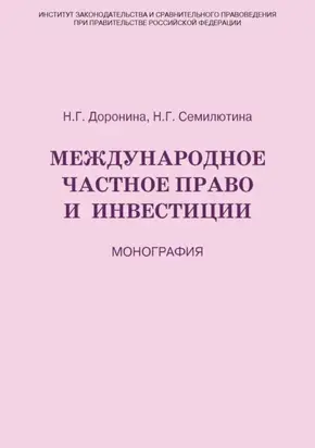 Международное частное право и инвестиции