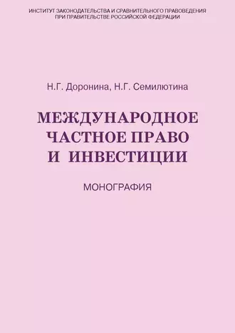 Международное частное право и инвестиции