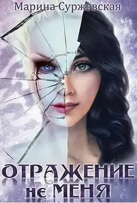 Отражение не меня. Сердце Оххарона