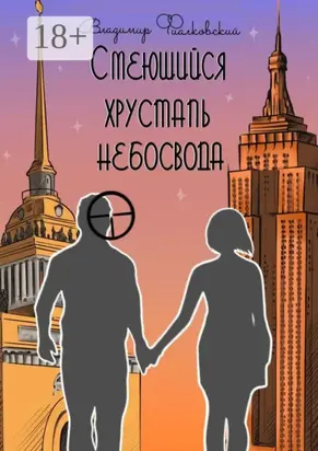 Смеющийся хрусталь небосвода