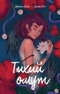 Тихий омут. Том 1 [litres]