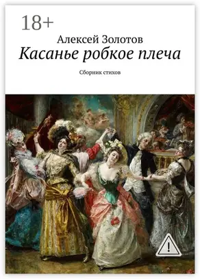 Касанье робкое плеча. Сборник стихов