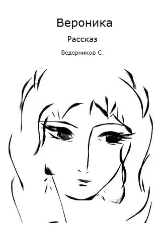 Вероника