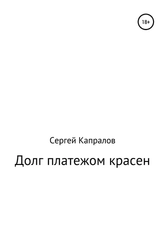 Долг платежом красен