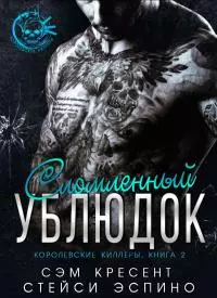 Сломленный ублюдок