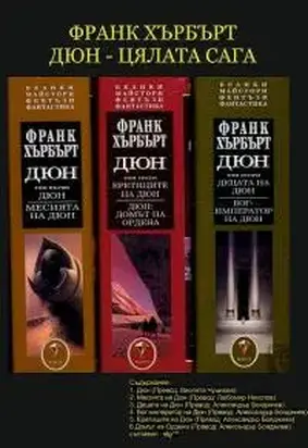 Дюн - цялата сага