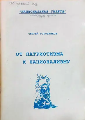 ОТ ПАТРИОТИЗМА К НАЦИОНАЛИЗМУ