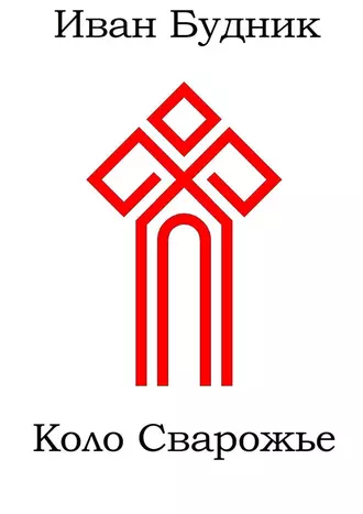 Коло Сварожье