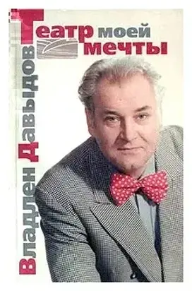 Театр моей мечты