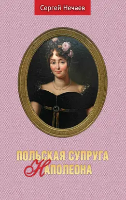 Польская супруга Наполеона [litres]