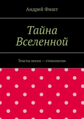 Тайна Вселенной. Тексты песен – стихопесни